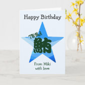 Custom Sushi Japanese Calligraphy Birthday  カード (黄色い花)