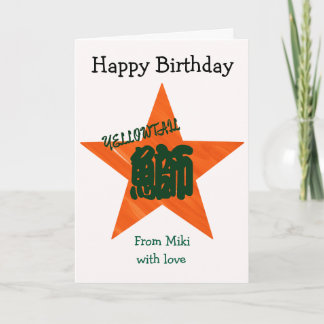 Custom Sushi Japanese Calligraphy Birthday カード