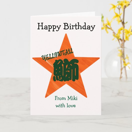 Custom Sushi Japanese Calligraphy Birthday カード (黄色い花)