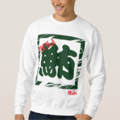 Custom Whimsical Sushi Japanese Kanji Calligraphy スウェットシャツ (正面)