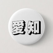 Customisable Aichi Japanese Typography 缶バッジ (正面)