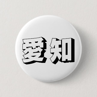 Customisable Aichi Japanese Typography 缶バッジ
