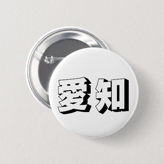 Customisable Aichi Japanese Typography 缶バッジ (正面&裏面)