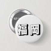 Customisable Fukuoka Japanese Typography 缶バッジ (正面&裏面)