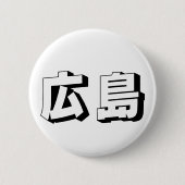Customisable Hiroshima Japanese Typography 缶バッジ (正面)