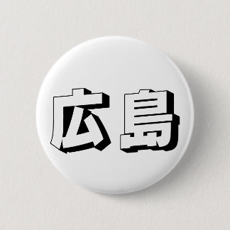 Customisable Hiroshima Japanese Typography 缶バッジ