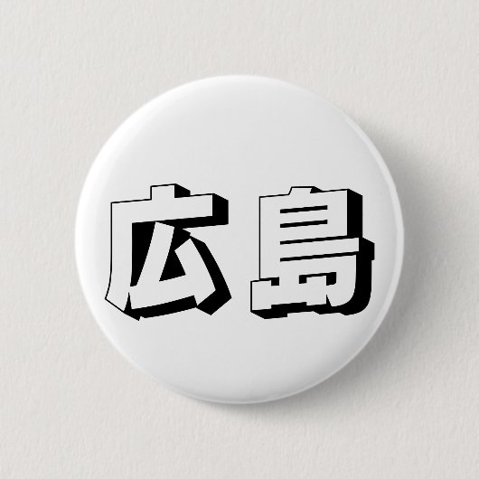 Customisable Hiroshima Japanese Typography 缶バッジ (正面)