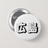 Customisable Hiroshima Japanese Typography 缶バッジ (正面&裏面)