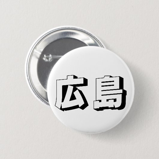 Customisable Hiroshima Japanese Typography 缶バッジ (正面&裏面)