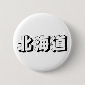 Customisable Hokkaido Japanese Typography 缶バッジ (正面)