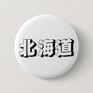 Customisable Hokkaido Japanese Typography 缶バッジ