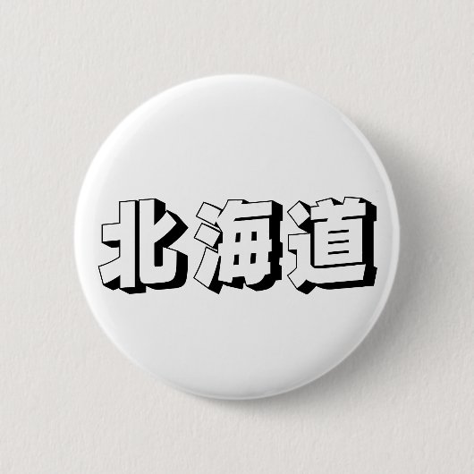 Customisable Hokkaido Japanese Typography 缶バッジ (正面)