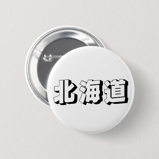 Customisable Hokkaido Japanese Typography 缶バッジ (正面&裏面)