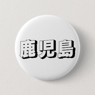 Customisable Kagoshima Japanese Typography 缶バッジ