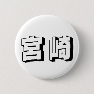 Customisable Miyazaki Japanese Typography 缶バッジ