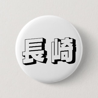 Customisable Nagasaki Japanese Typography 缶バッジ