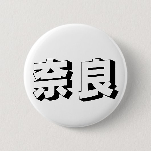 Customisable Nara Japanese Typography 缶バッジ (正面)