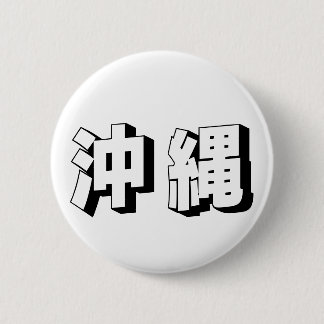 Customisable Okinawa Japanese Typography 缶バッジ