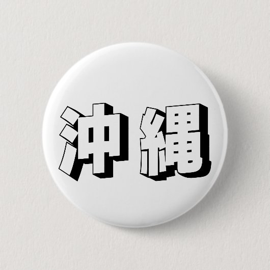 Customisable Okinawa Japanese Typography 缶バッジ (正面)