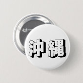 Customisable Okinawa Japanese Typography 缶バッジ (正面&裏面)