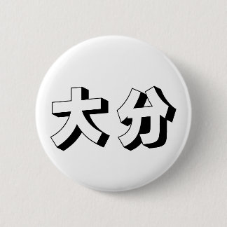 Customisable Ooita / Oita Japanese Typography 缶バッジ