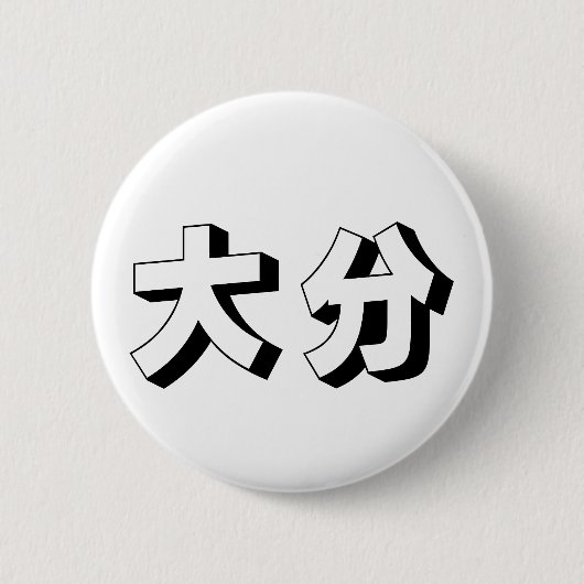 Customisable Ooita / Oita Japanese Typography 缶バッジ (正面)