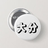 Customisable Ooita / Oita Japanese Typography 缶バッジ (正面&裏面)