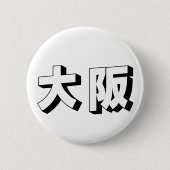 Customisable Osaka Japanese Typography 缶バッジ (正面)