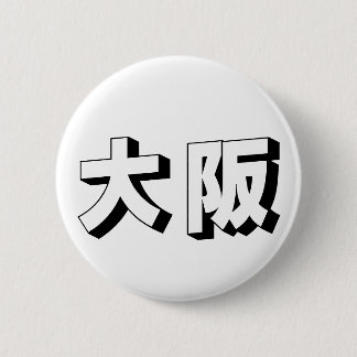 Customisable Osaka Japanese Typography 缶バッジ