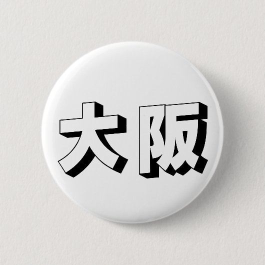 Customisable Osaka Japanese Typography 缶バッジ (正面)