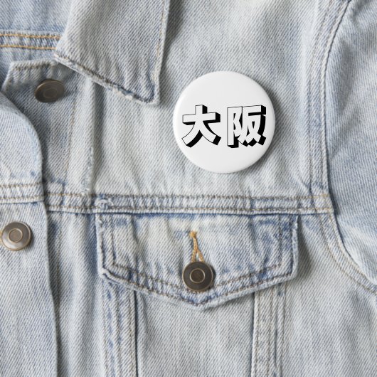 Customisable Osaka Japanese Typography 缶バッジ (インサイチュ)