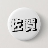 Customisable Saga Japanese Typography 缶バッジ (正面)