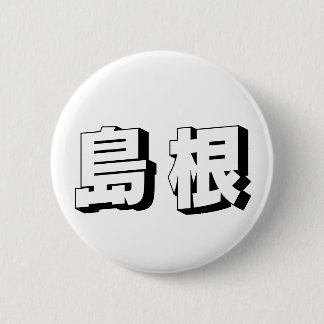 Customisable Shimane Japanese Typography 缶バッジ