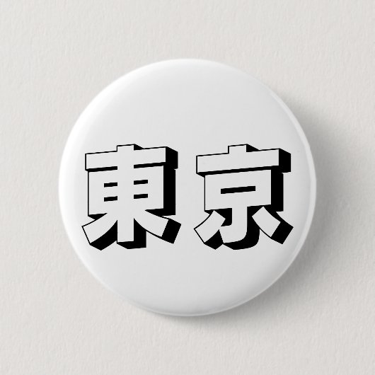 Customisable Tokyo Japanese Typography 缶バッジ (正面)