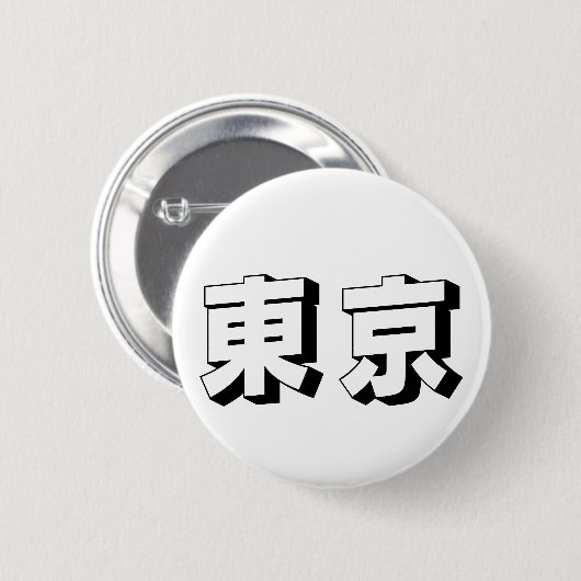 Customisable Tokyo Japanese Typography 缶バッジ (正面&裏面)