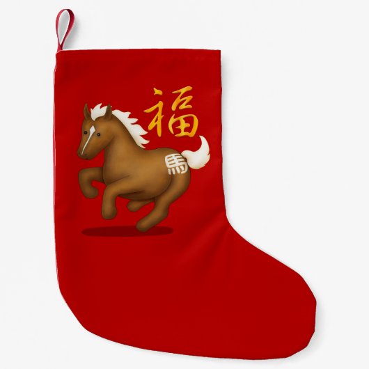 Cute Chinese Zodiac Horse "Fortune" Red スモールクリスマスストッキング (正面)