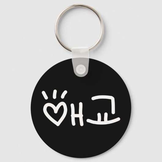 Cute Korean 애교 Aegyo | Hangul Language Keychain キーホルダー (正面)