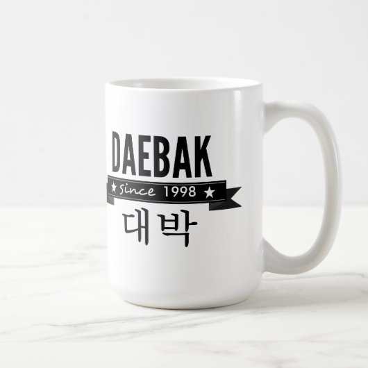 Daebakは韓国語で「すごい」を意味します コーヒーマグカップ (右)