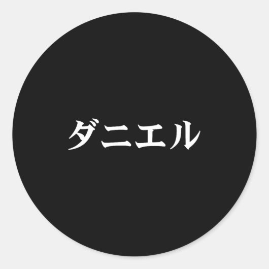 Daniel Name In Japanese Tee Japan Text In Katakana ラウンドシール (正面)