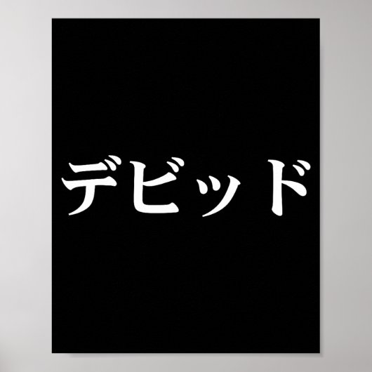 David Name In Japanese Tee Japan Text In Katakana  ポスター (正面)