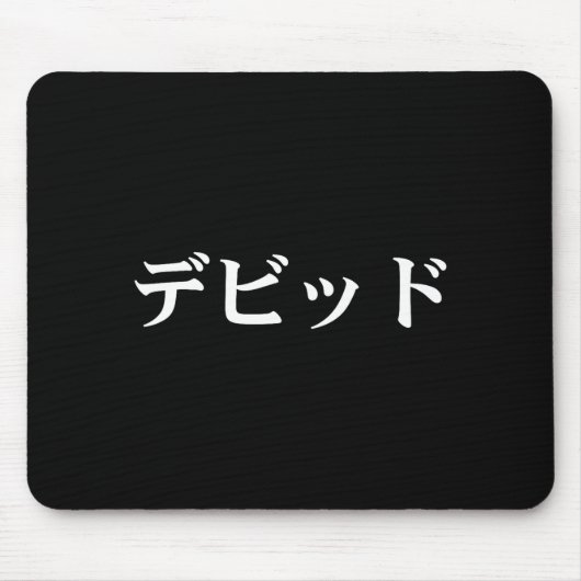 David Name In Japanese Tee Japan Text In Katakana  マウスパッド (正面)