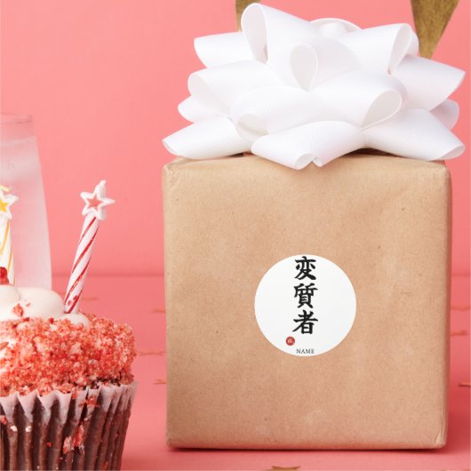 Deviant (Henshitsusha) Japanese Kanji ラウンドシール (パーティー)