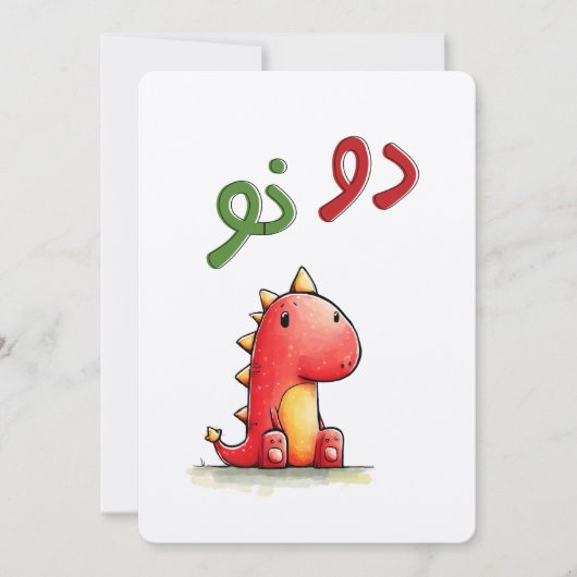 Dino Says: دو نو?! – When You Just... Don’t Know!  招待状 (正面)