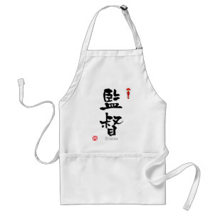 DIRECTOR KANJI(中国のキャラクター) スタンダードエプロン