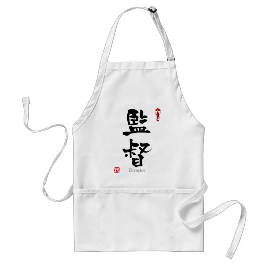 DIRECTOR KANJI(中国のキャラクター) スタンダードエプロン (正面)