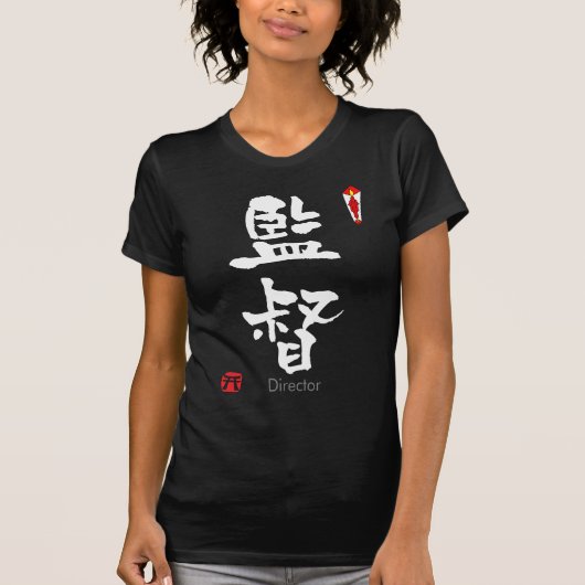 DIRECTOR KANJI(中国のキャラクター) Tシャツ (正面)