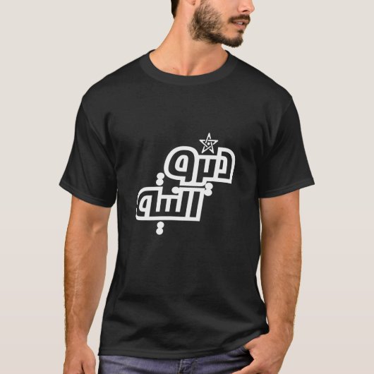 Diro Niya書道アラビア語2 Tシャツ (正面)