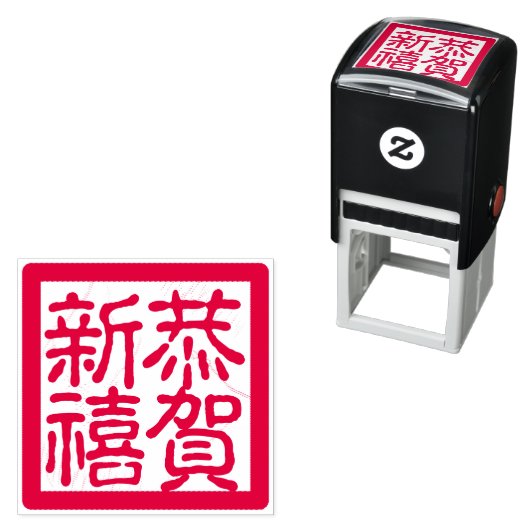 DIYハッピ中国のー旧正月恭賀新禧あいさつ セルフインキングスタンプ (インサイチュ)