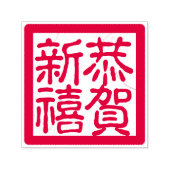 DIYハッピ中国のー旧正月恭賀新禧あいさつ セルフインキングスタンプ (デザイン)