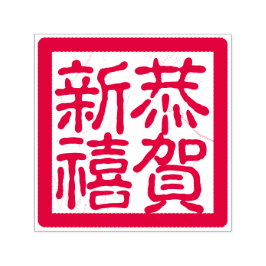 DIYハッピ中国のー旧正月恭賀新禧あいさつ セルフインキングスタンプ